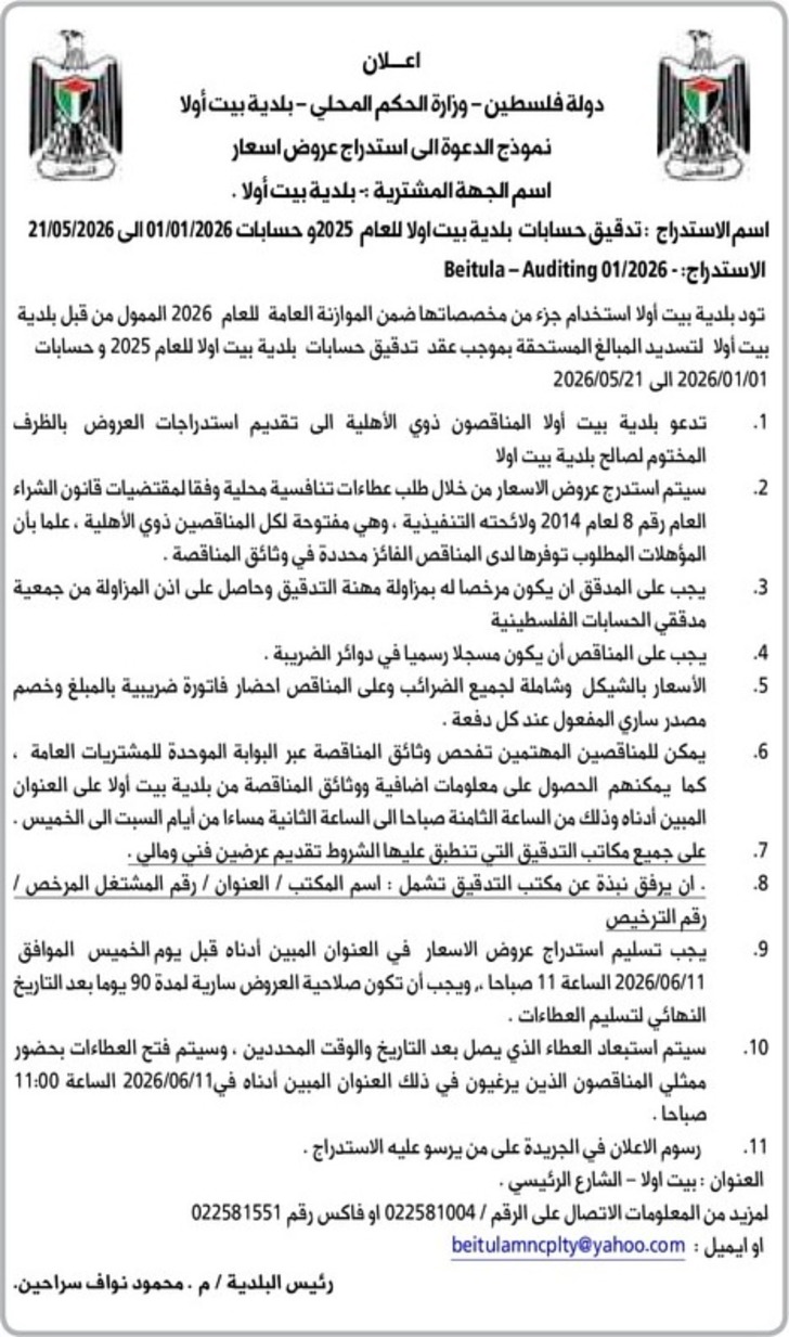  تدقيق حسابات بلدية بيت اولا للعام 2025