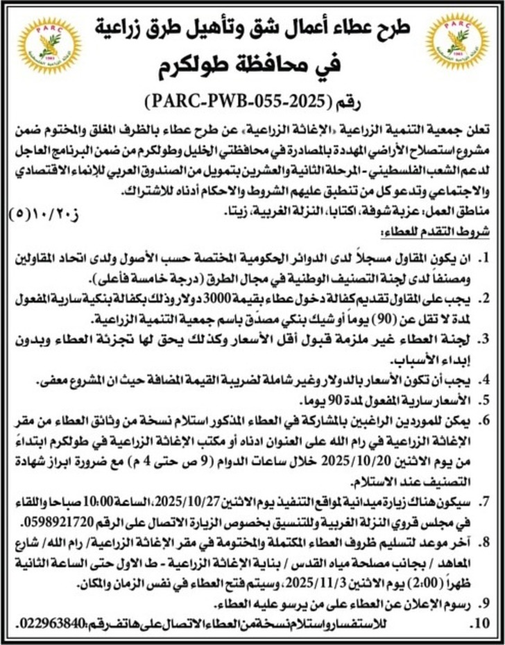 طرح عطاء أعمال شق وتأهيل طرق زراعية في محافظة طولكرم طرح عطاء أعمال شق وتأهيل طرق زراعية في محافظة طولكرم