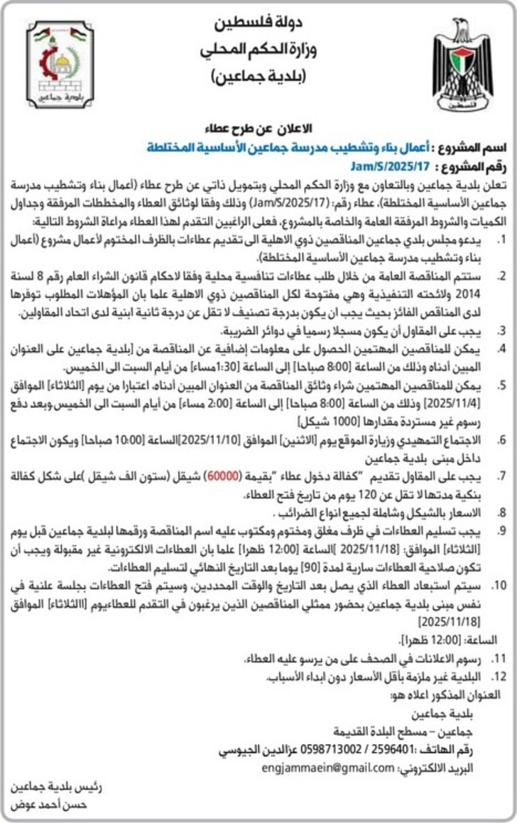 أعمال بناء وتشطيب مدرسة جماعين الأساسية المختلطة أعمال بناء وتشطيب مدرسة جماعين الأساسية المختلطة