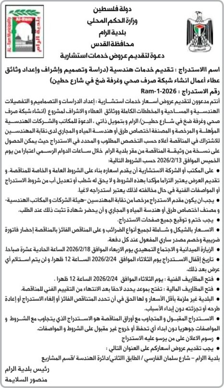  تقديم خدمات هندسية ( دراسة وتصميم وإشراف وإعداد وثائق عطاء أعمال انشاء شبكة صرف صحي وغرفة ضخ في شارع حطين