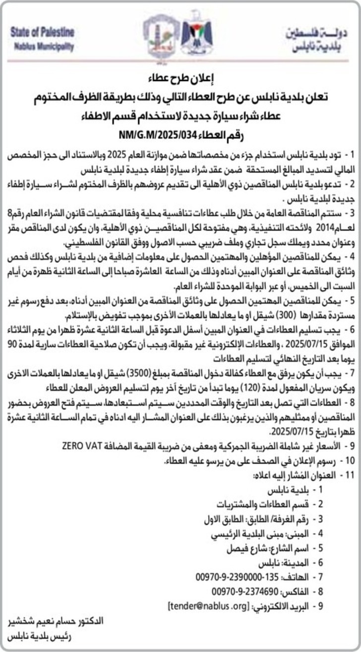 عطاء شراء سيارة جديدة لاستخدام قسم الاطفاء
