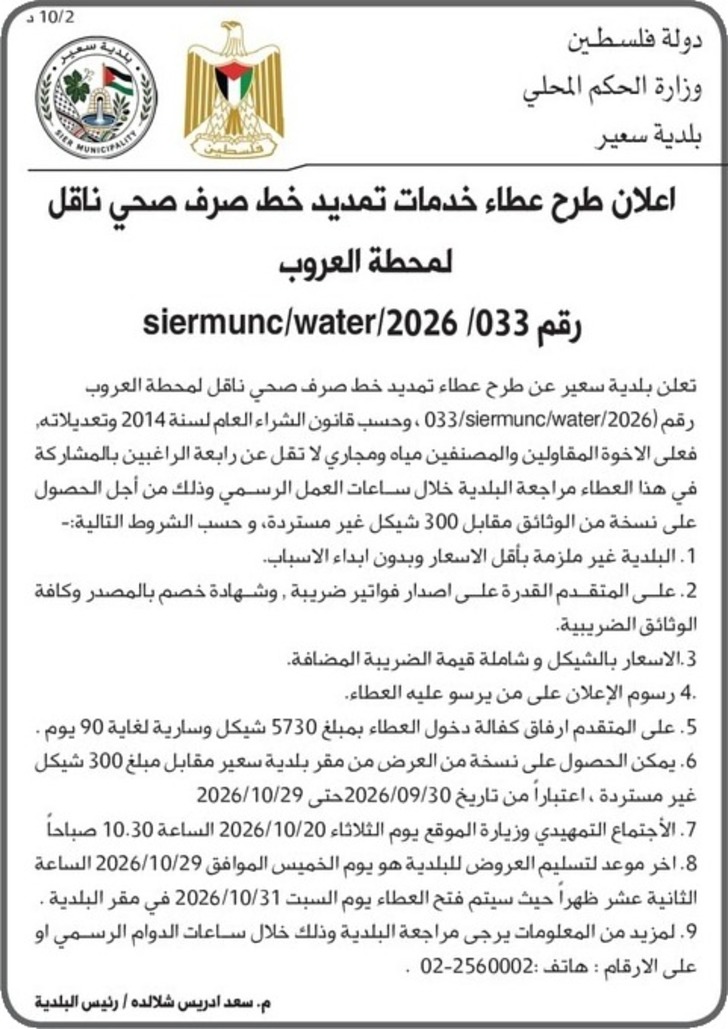 عطاء خدمات تمديد خط صرف صحي ـ لمحطة العروب عطاء خدمات تمديد خط صرف صحي ـ لمحطة العروب