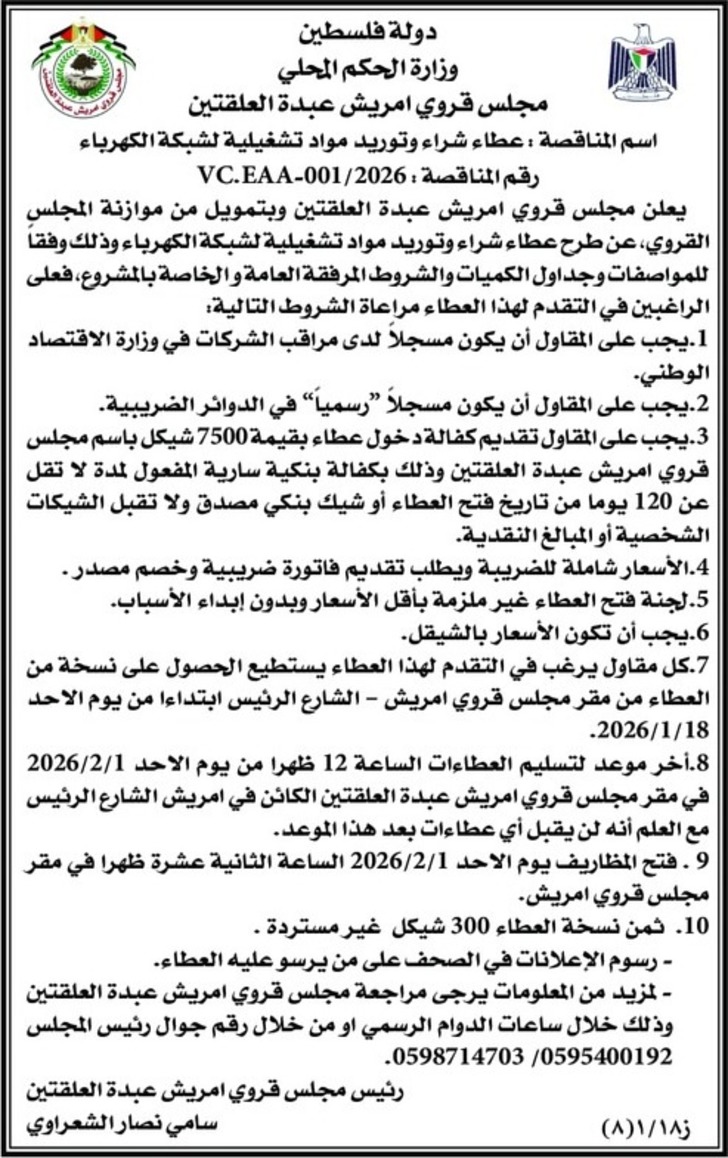  شراء وتوريد مواد تشغيلية لشبكة الكهرباء