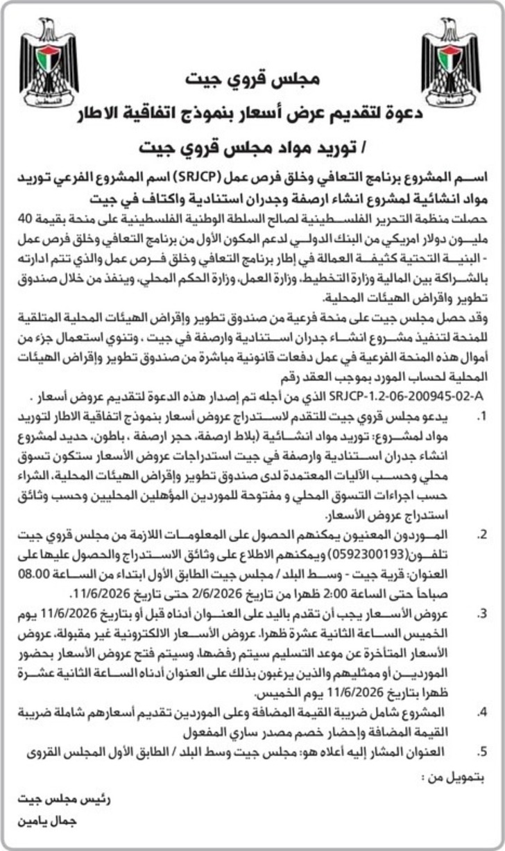 توريد مواد مجلس قروي جيت