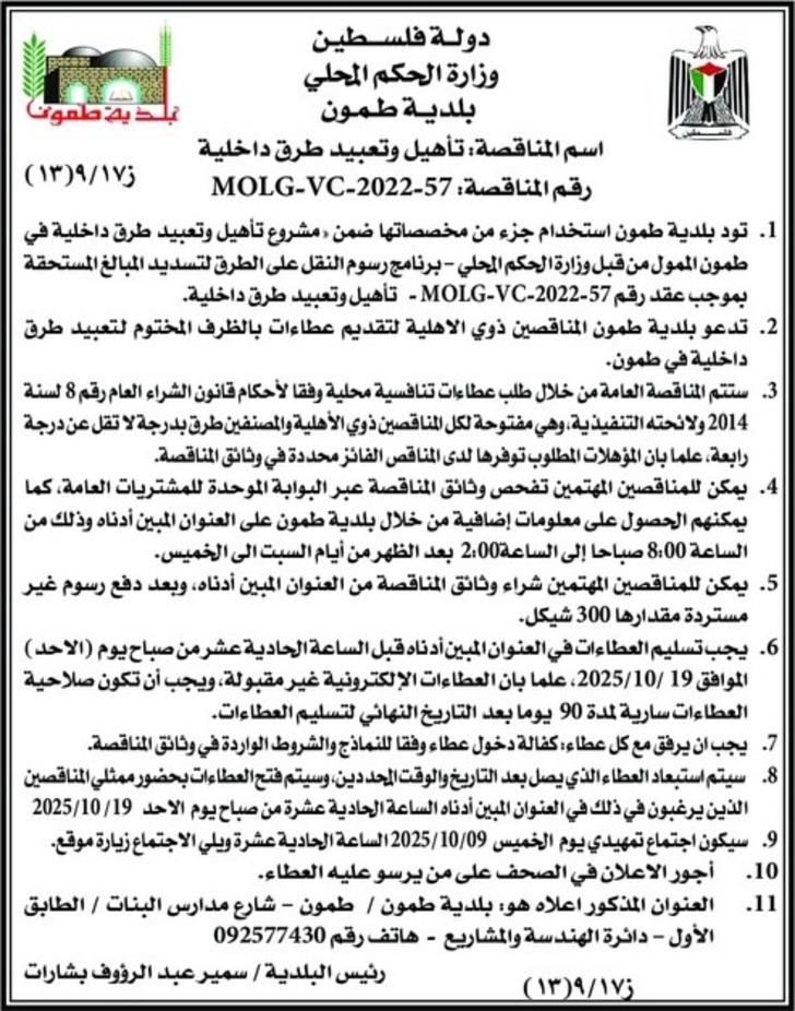 تأهيل وتعبيد طرق داخلية-بلدية طمون تأهيل وتعبيد طرق داخلية-بلدية طمون