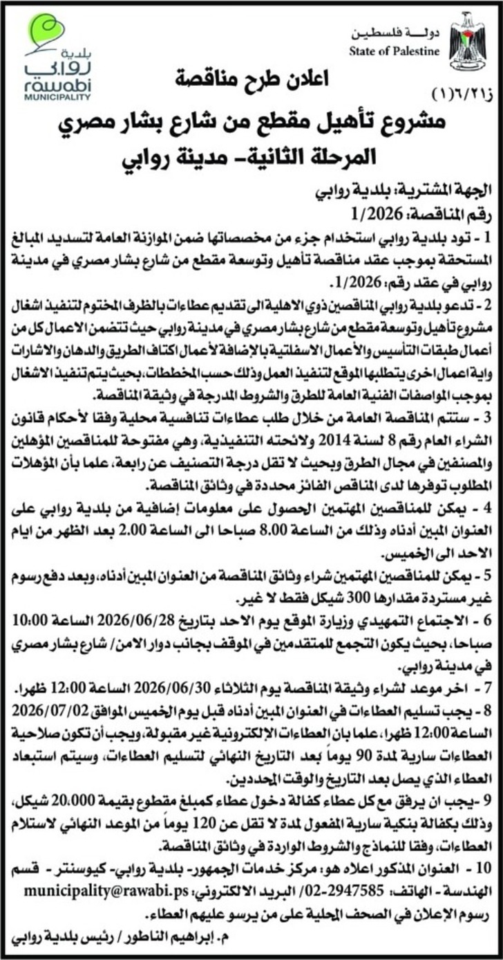  تأهيل مقطع من شارع بشار مصري المرحلة الثانية - مدينة روابي