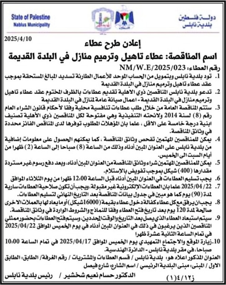 عطاء تاهيل وترميم منازل في البلدة القديمة عطاء تاهيل وترميم منازل في البلدة القديمة