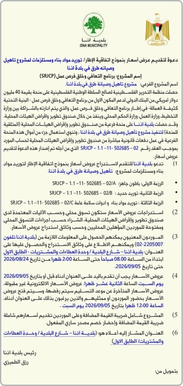 توريد مواد بناء ومستلزمات لمشروع تاهيل وصيانه طرق في بلدة اذنا توريد مواد بناء ومستلزمات لمشروع تاهيل وصيانه طرق في بلدة اذنا