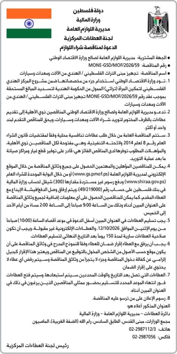 تجهيز مبنى التراث الفلسطيني / الهندي من الآلات ومعدات وسيارات