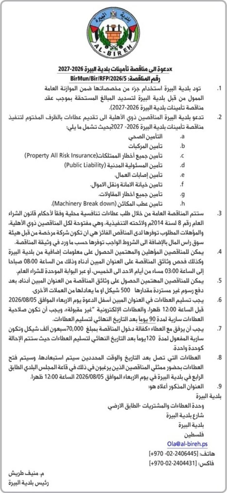 مناقصة تأمينات بلدية البيرة