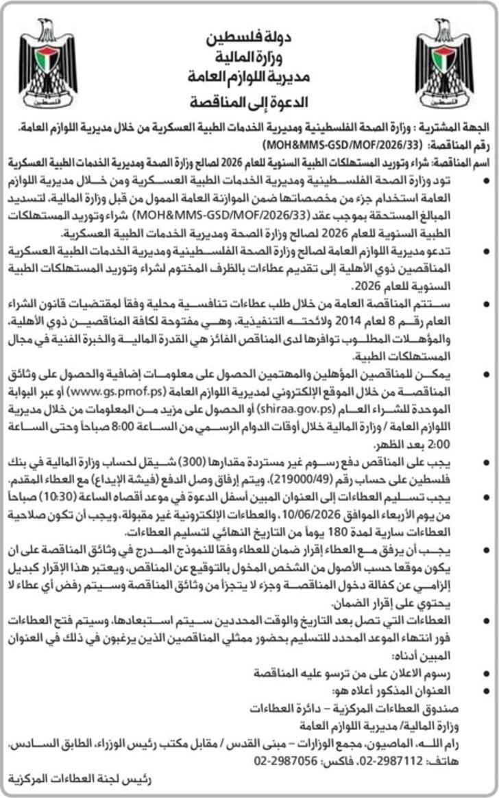 شراء وتوريد المستهلكات الطبية السنوية للعام 2026 شراء وتوريد المستهلكات الطبية السنوية للعام 2026