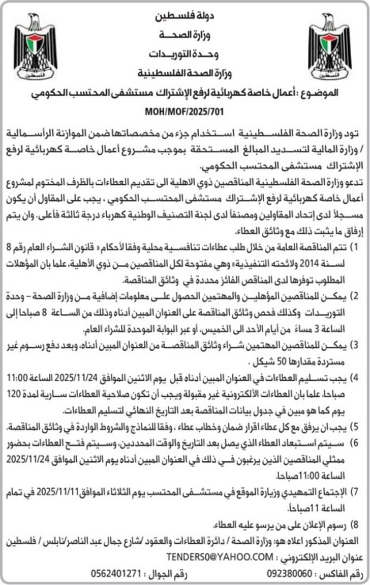  أعمال خاصة كهربائية لرفع الإشتراك مستشفى المحتسب الحكومي