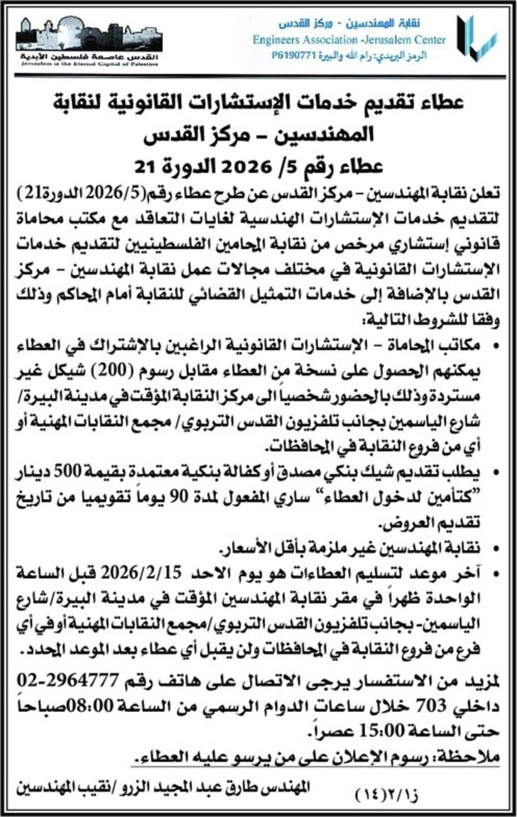 تقديم خدمات الإستشارات القانونية لنقابة المهندسين