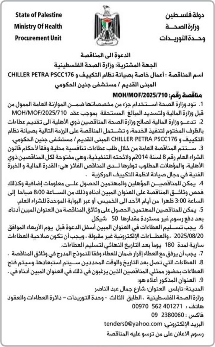 أعمال خاصة بصيانة نظام التكييف و CHILLER PETRA PSCC176 المبنى القديم أعمال خاصة بصيانة نظام التكييف و CHILLER PETRA PSCC176 المبنى القديم