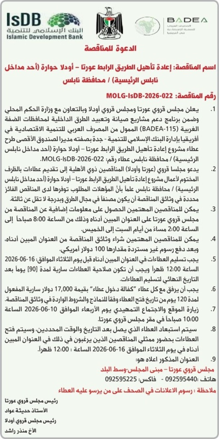  إعادة تأهيل الطريق الرابط عورتا - أودلا حوارة 