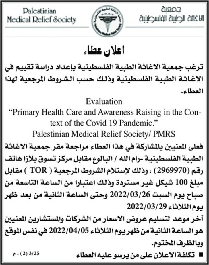 إعداد دراسة تقييم في الاغاثة الطبية الفلسطينية 