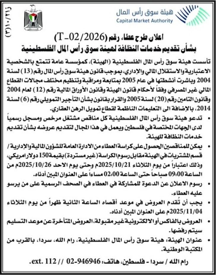  تقديم خدمات النظافة لميئة سوق رأس المال الفلسطينية