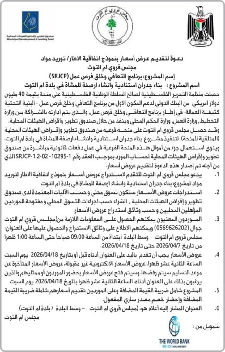  بناء جدران استنادية وانشاء ارصفة للمشاة في بلدة ام التوت