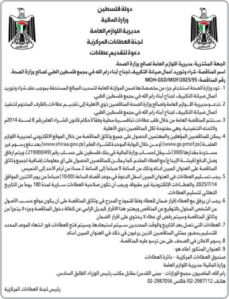 شراء وتوريد أعمال صيانة التكييف لجناح أبناء رام الله في مجمع فلسطين الطبي شراء وتوريد أعمال صيانة التكييف لجناح أبناء رام الله في مجمع فلسطين الطبي