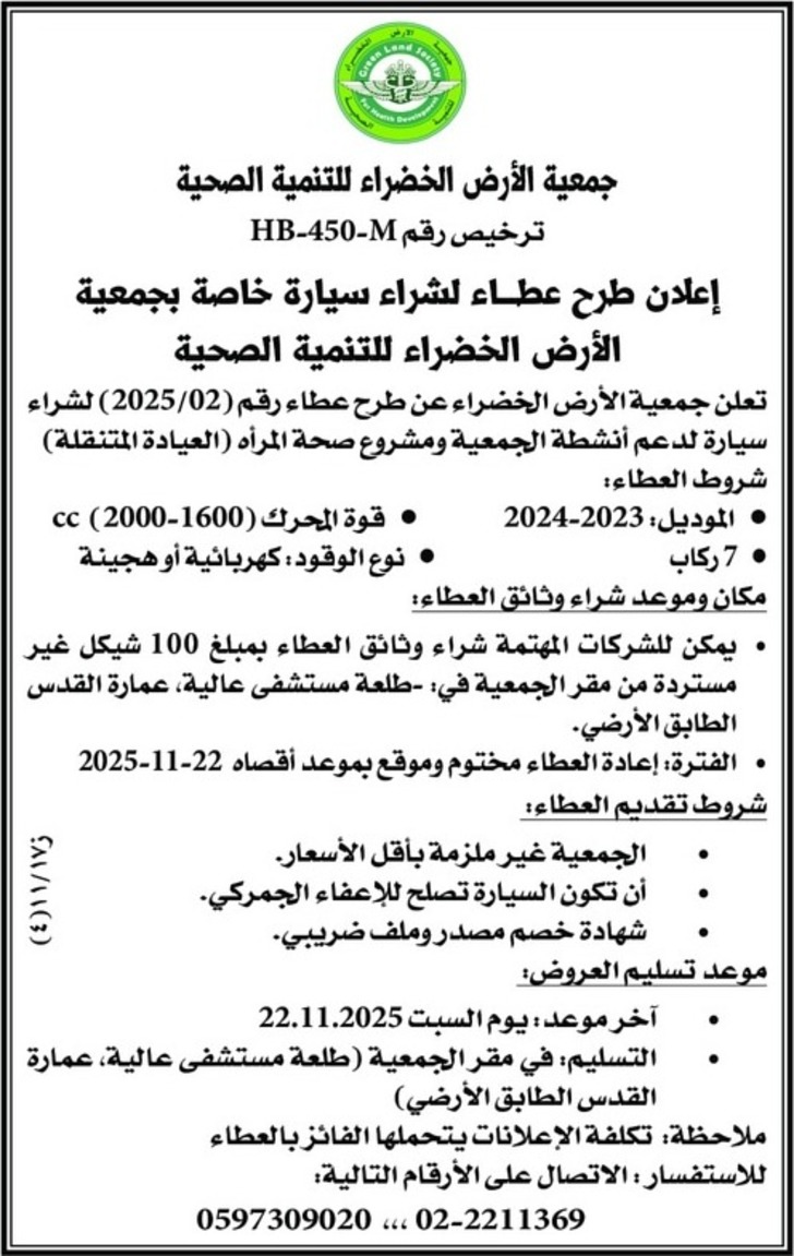 شراء سيارة خاصة بجمعية الأرض الخضراء للتنمية الصحية شراء سيارة خاصة بجمعية الأرض الخضراء للتنمية الصحية