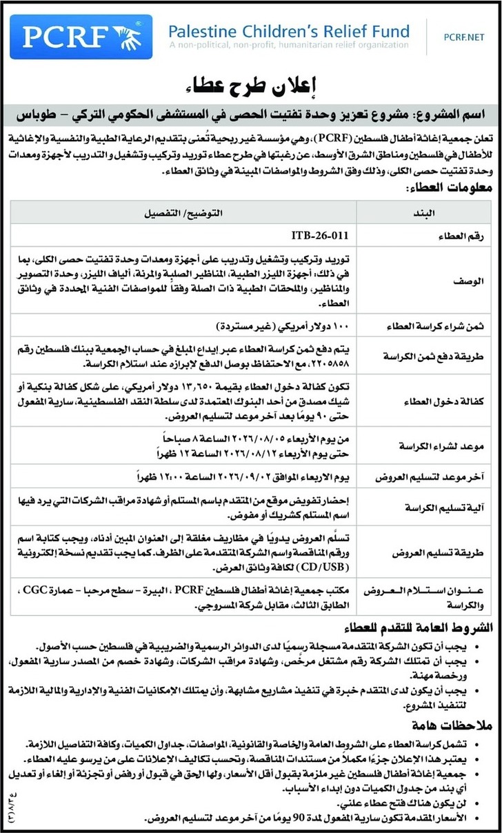 توريد وتركيب وتشغيل وتدريب على أجهزة ومعدات وحدة تفتيت حصى الكلى