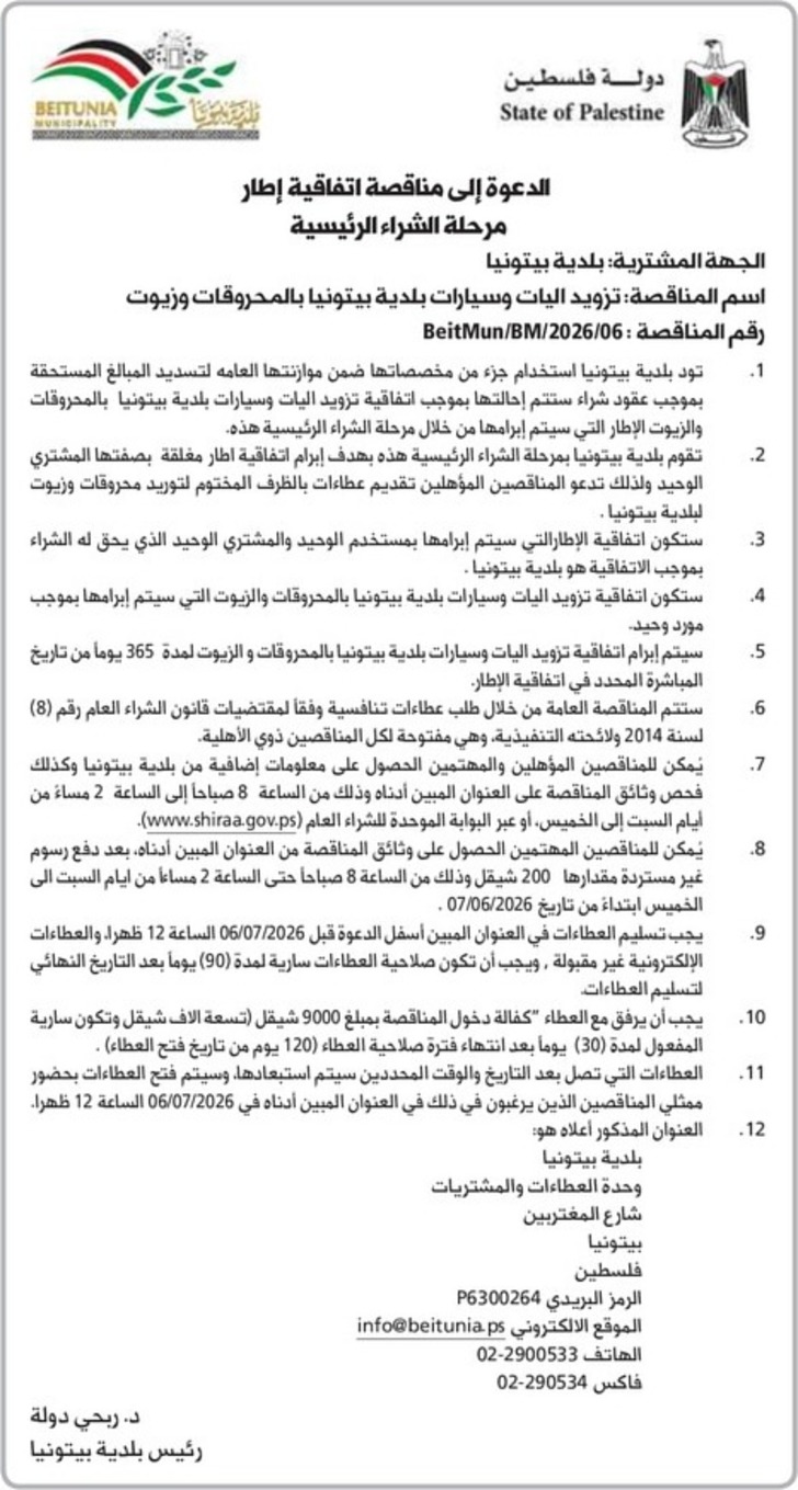 تزويد اليات وسيارات بلدية بيتونيا بالمحروقات وزيوت