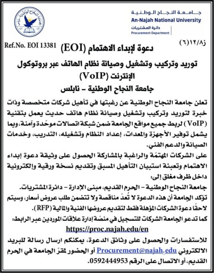 توريد وتركيب وتشغيل وصيانة نظام الهاتف عبر بروتوكول الإنترنت ( VoIP ) توريد وتركيب وتشغيل وصيانة نظام الهاتف عبر بروتوكول الإنترنت ( VoIP )