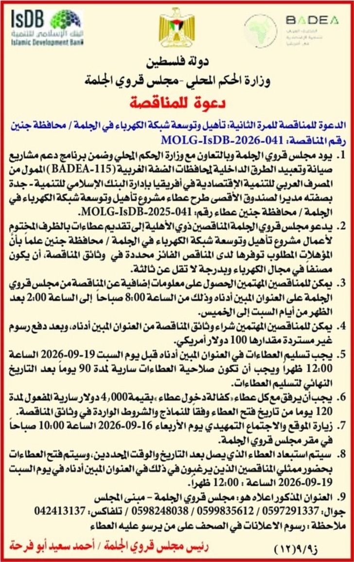  تأهيل وتوسعة شبكة الكهرباء في الجلمة / محافظة جنين