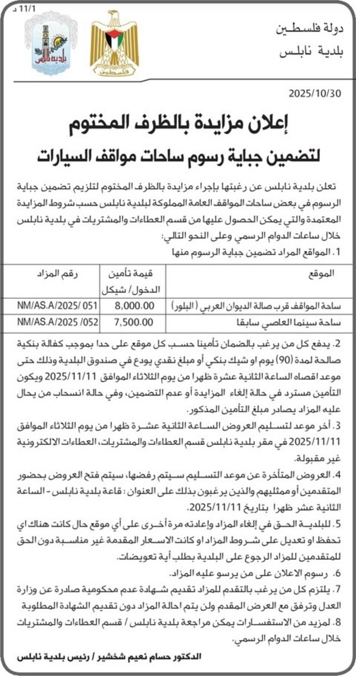 تضمين جباية رسوم ساحات مواقف السيارات تضمين جباية رسوم ساحات مواقف السيارات