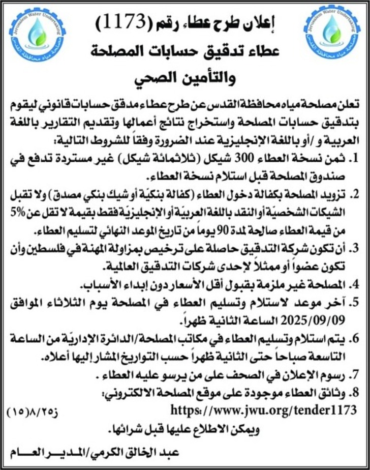 عطاء تدقيق حسابات المصلحة والتأمين الصحي