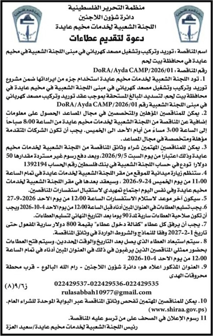 توريد وتركيب وتشغيل مصعد كهربائي في مبنى اللجنة الشعبية توريد وتركيب وتشغيل مصعد كهربائي في مبنى اللجنة الشعبية