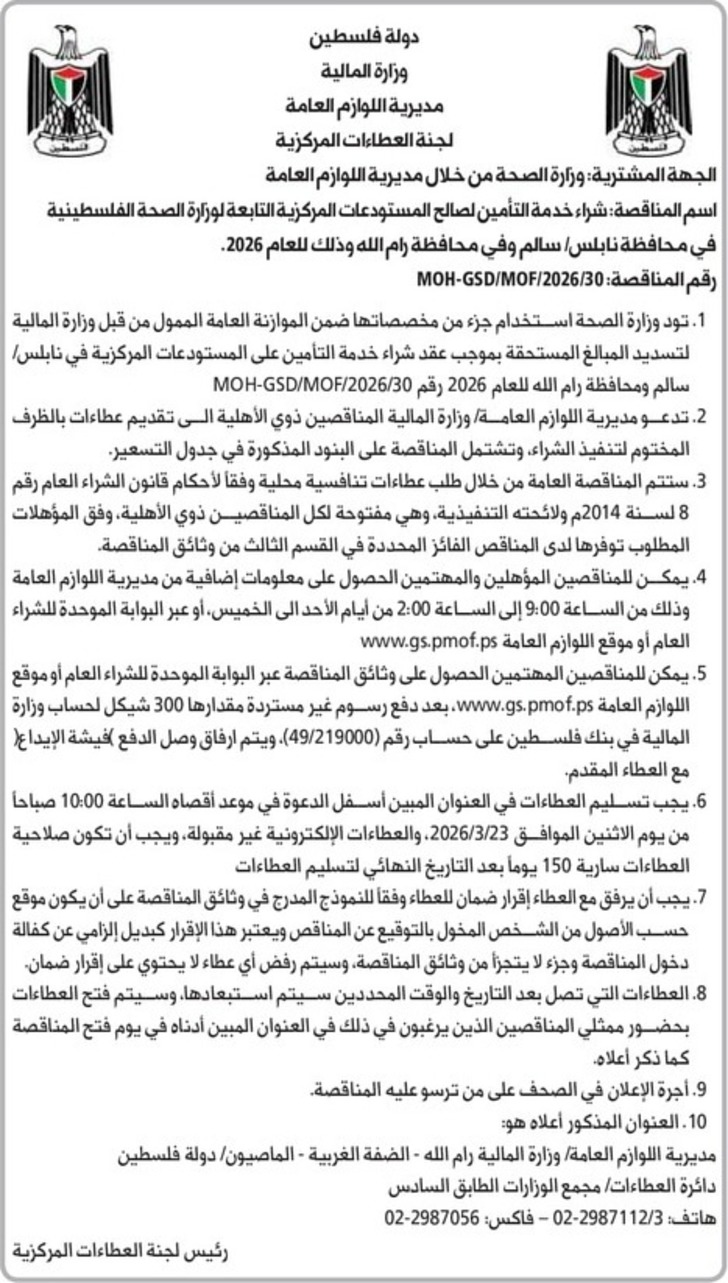 شراء خدمة التأمين لصالح المستودعات المركزية التابعة لوزارة الصحة الفلسطينية