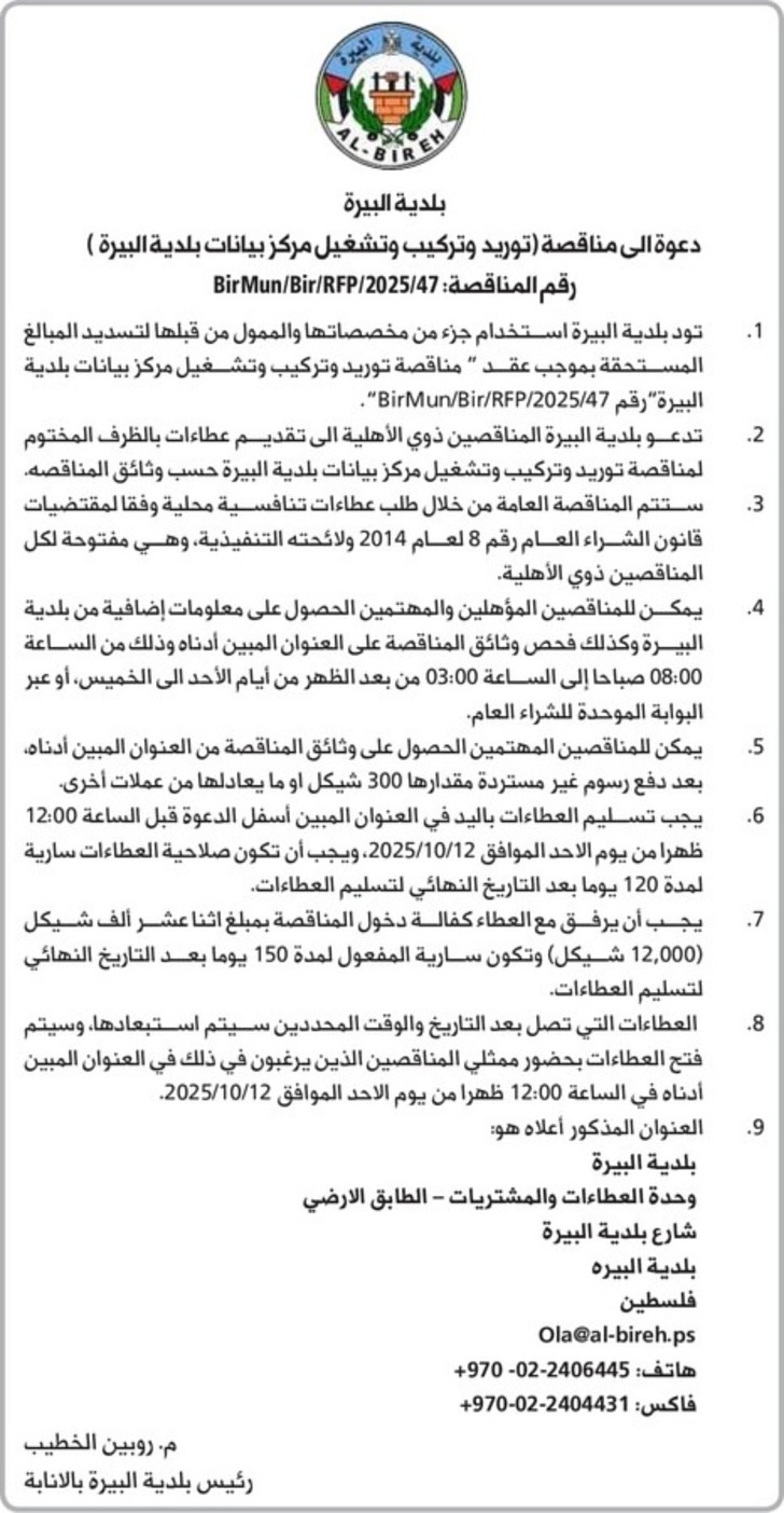  توريد وتركيب وتشغيل مركز بيانات بلدية البيرة 