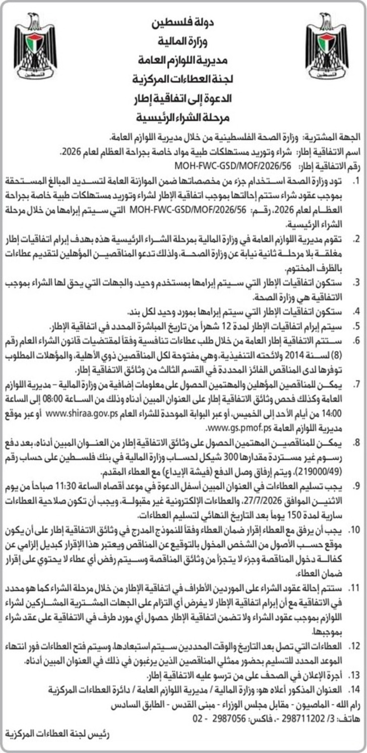 شراء وتوريد مستهلكات طبية مواد خاصة بجراحة العظام لعام 2026 شراء وتوريد مستهلكات طبية مواد خاصة بجراحة العظام لعام 2026