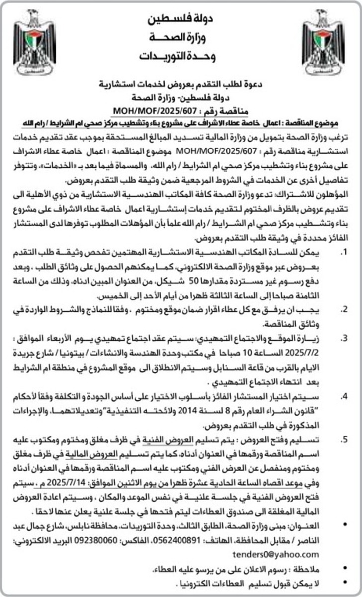 اعمال خاصة عطاء الاشراف على مشروع بناء وتشطيب مركز صحي ام الشرايط 