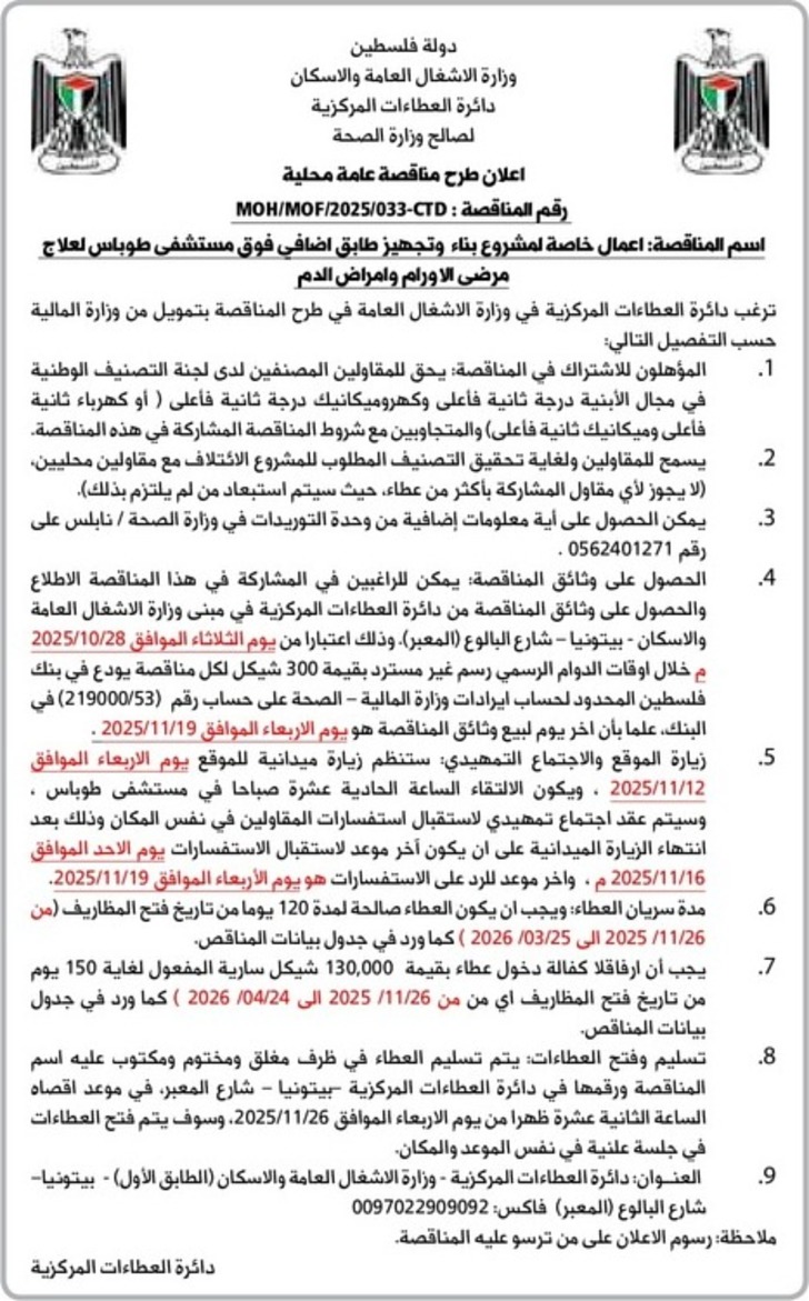 اعمال خاصة لمشروع بناء وتجهيز طابق اضافي فوق مستشفى طوباس لعلاج مرضى الاورام وامراض الدم