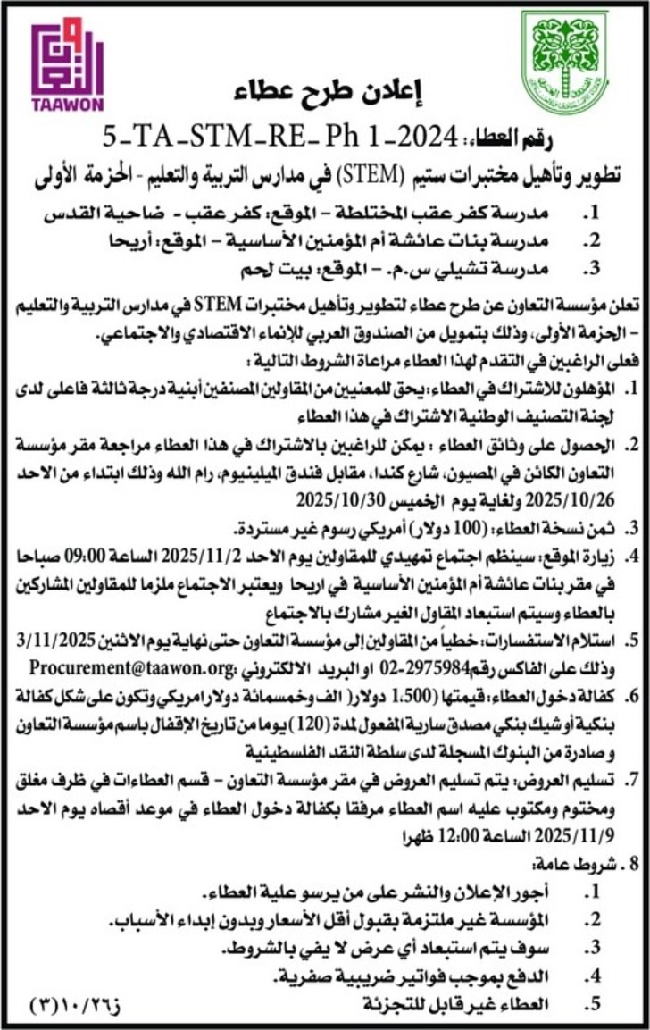 تطوير وتأهيل مختبرات ستيم ( STEM ) في مدارس التربية والتعليم 