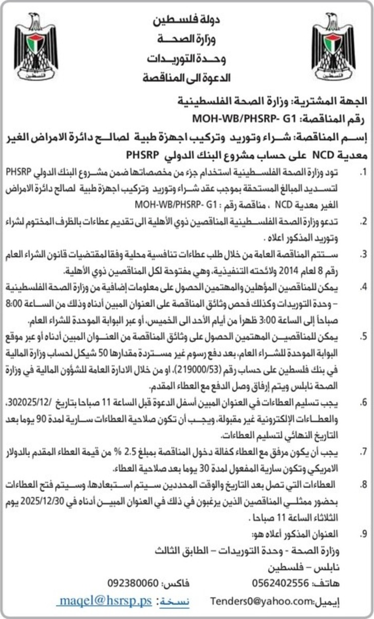 شراء وتوريد وتركيب اجهزة طبية لصالح دائرة الامراض الغير معدية NCD شراء وتوريد وتركيب اجهزة طبية لصالح دائرة الامراض الغير معدية NCD