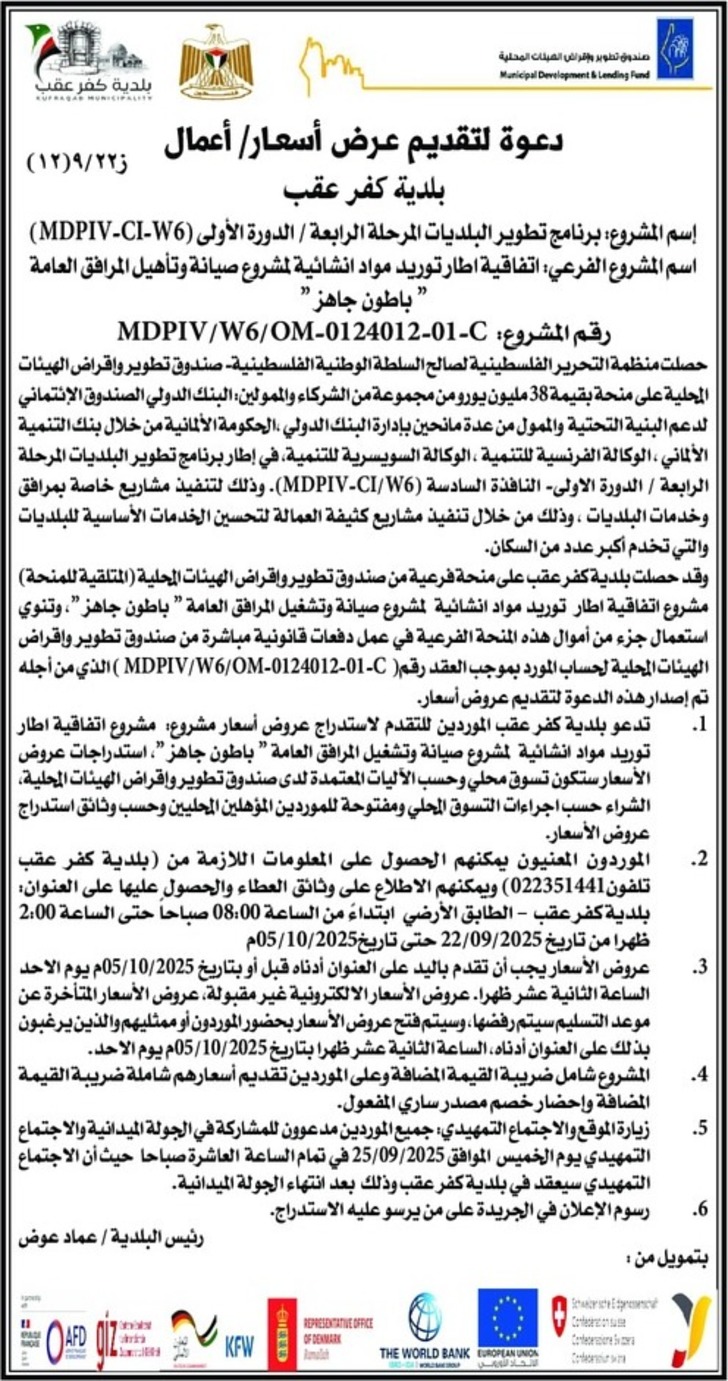 توريد مواد انشائية لمشروع صيانة وتأهيل المرافق العامة " باطون جاهز" توريد مواد انشائية لمشروع صيانة وتأهيل المرافق العامة " باطون جاهز"