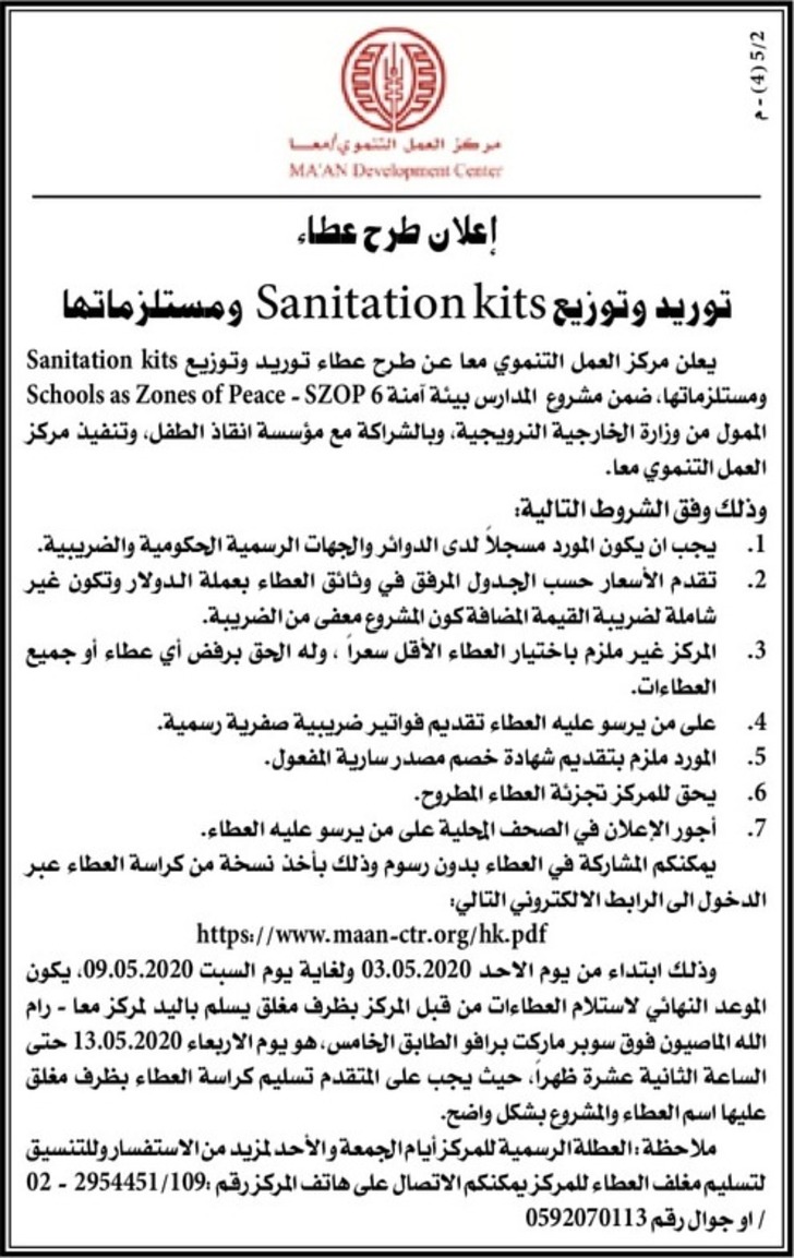 توريد وتوزيع Sanitation kits ومستلزماتها
