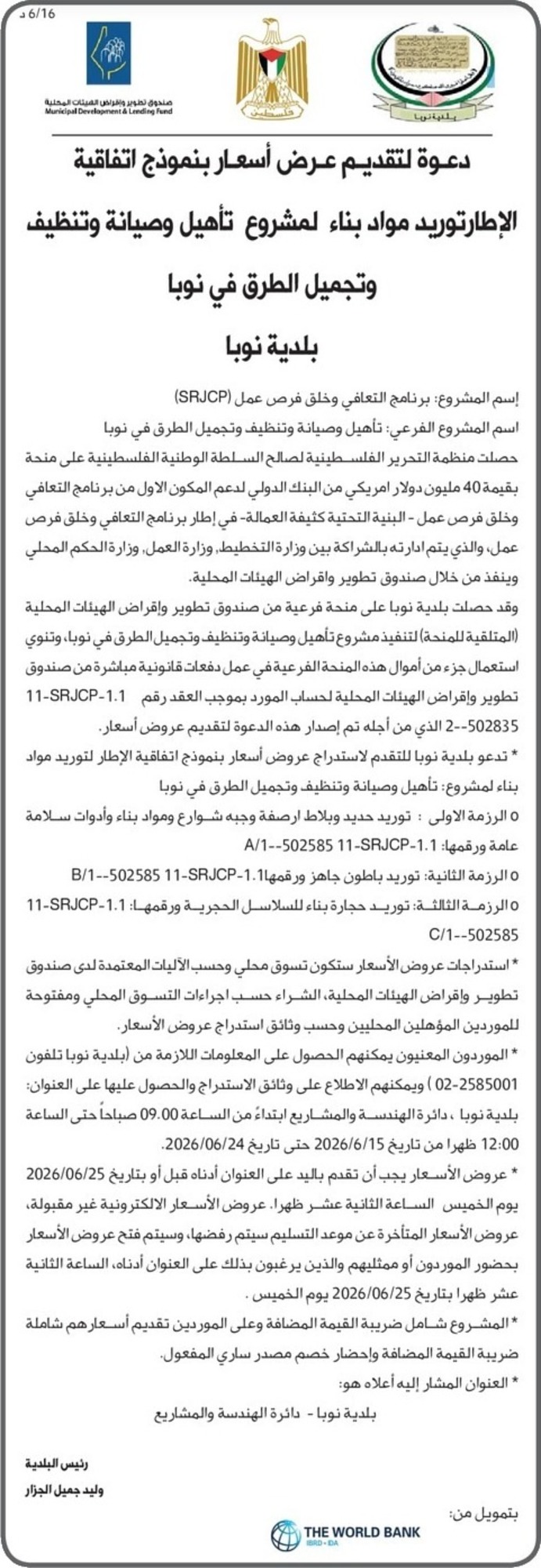 توريد مواد بناء المشروع تأهيل وصيانة وتنظيف وتجميل الطرق في نوبا توريد مواد بناء المشروع تأهيل وصيانة وتنظيف وتجميل الطرق في نوبا