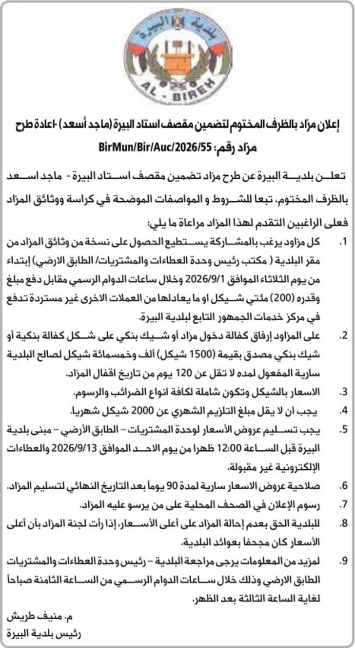 تضمين مقصف استاد البيرة ( ماجد أسعد ) تضمين مقصف استاد البيرة ( ماجد أسعد )