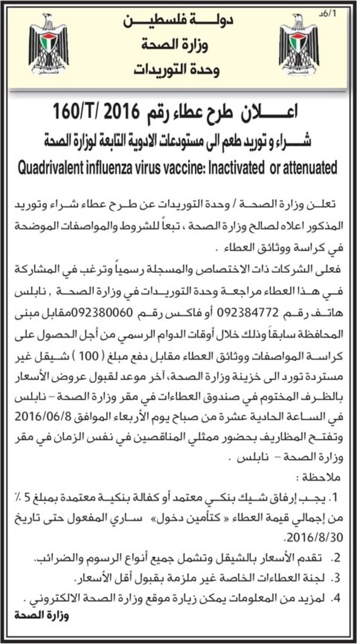 شراء وتوريد طعم Quadrivalent influenza virus vaccine