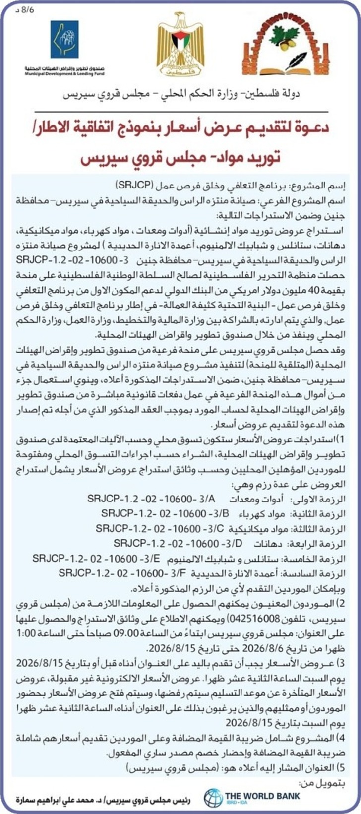  صيانة منتزه الراس والحديقة السياحية في سيريس