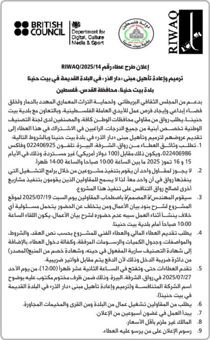 ترميم وإعادة تأهيل مبنى « دار الذر » في البلدة القديمة في بيت حنينا ترميم وإعادة تأهيل مبنى « دار الذر » في البلدة القديمة في بيت حنينا