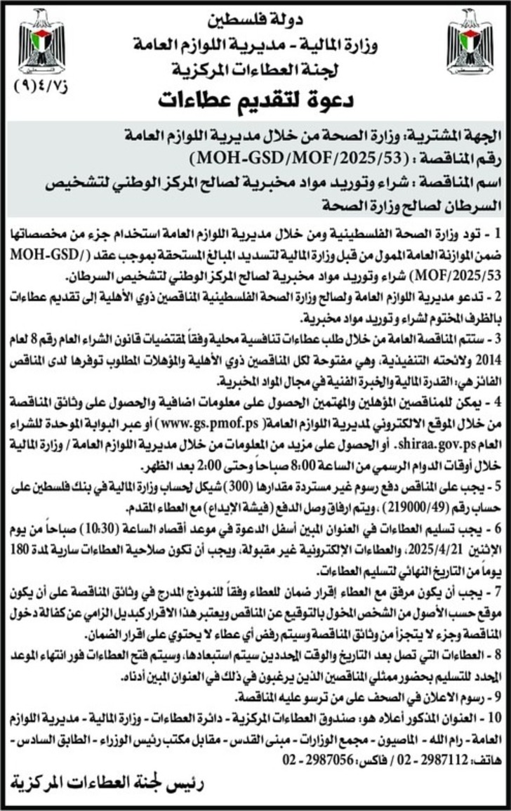 شراء وتوريد مواد مخبرية لصالح المركز الوطني لتشخيص السرطان شراء وتوريد مواد مخبرية لصالح المركز الوطني لتشخيص السرطان