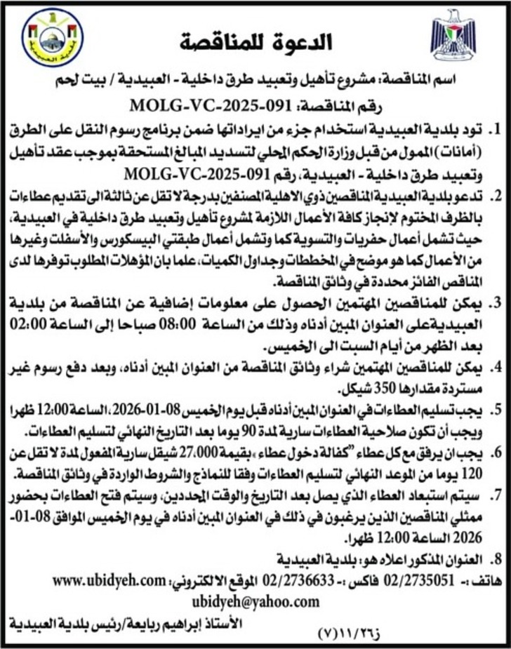 مشروع تأهيل وتعبيد طرق داخلية - العبيدية / بيت لحم مشروع تأهيل وتعبيد طرق داخلية - العبيدية / بيت لحم