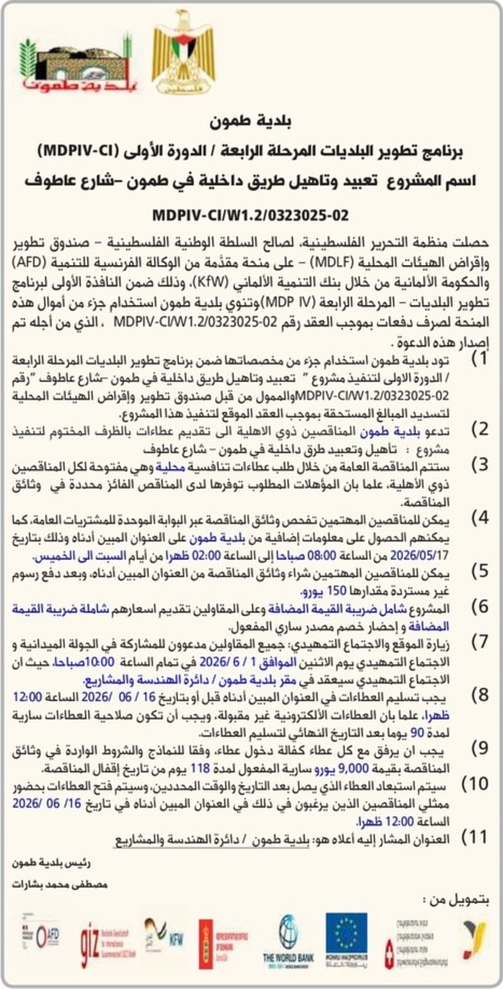 تعبيد وتاهيل طريق داخلية في طمون تعبيد وتاهيل طريق داخلية في طمون