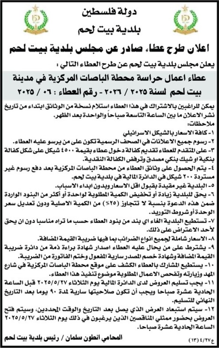 عطاء اعمال حراسة محطة الباصات المركزية عطاء اعمال حراسة محطة الباصات المركزية