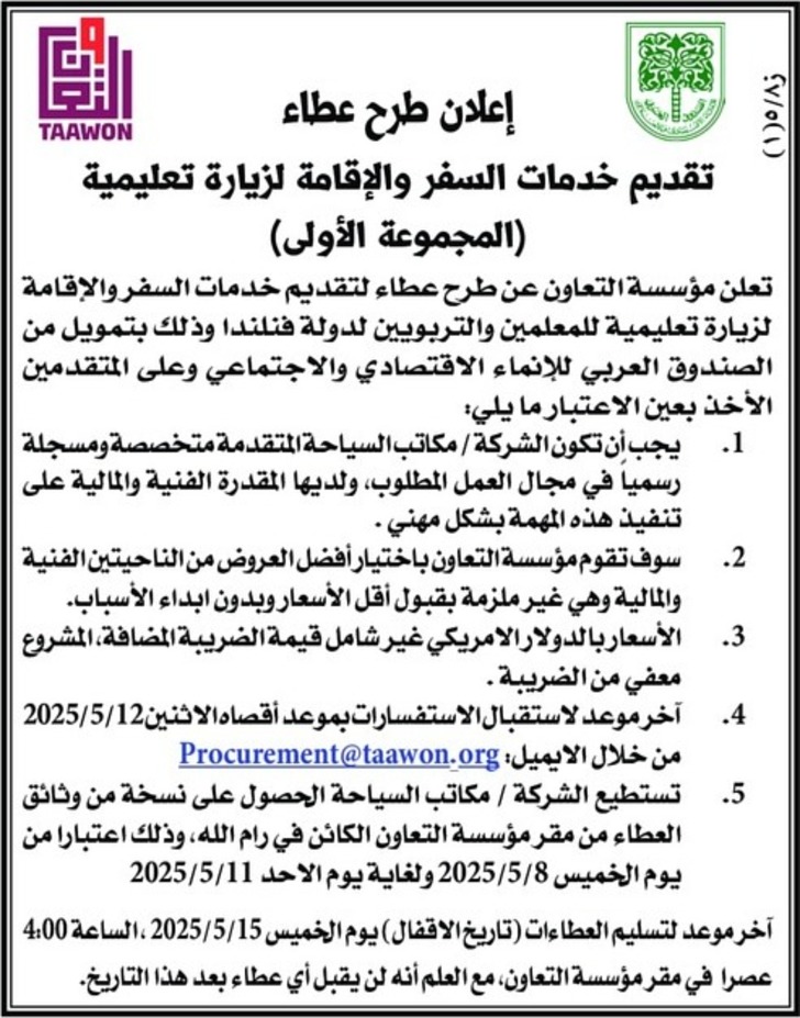 تقديم خدمات السفر والإقامة لزيارة تعليمية ( المجموعة الأولى ) تقديم خدمات السفر والإقامة لزيارة تعليمية ( المجموعة الأولى )